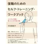 【送料無料】[本/雑誌]/復職のためのセルフ・トレーニング・ワークブック メンタル不調に陥ったときの処方箋/中村美奈子/著