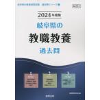 [書籍のメール便同梱は2冊まで]/[本/雑誌]/2024 岐阜県の教職教養過去問 (教員採用試験「過去問」シリーズ)/協同教育研究会/編