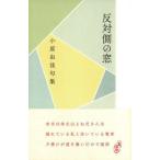 [本/雑誌]/反対側の窓/小原由佳/著