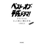 [книга@/ журнал ]/ лучший *ob* эпоха Heisei драма! TV драма . более легко .. способ / Kobayashi ../ работа 