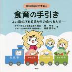 [本/雑誌]/歯科医師がすすめる食育の手引き よい歯並びを0歳からの食べる力で/林明子/著 廣畑百合絵/著