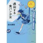 [本/雑誌]/遅刻する食パン少女 おとぎ