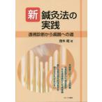 [ бесплатная доставка ][книга@/ журнал ]/ новый иглоукалывание прижигание закон. практика .. диагностика из .. к дорога /. дерево ./ работа 