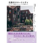 [ бесплатная доставка ][книга@/ журнал ]/ Северная Европа. Smart City технология . практическое применение сделал we рубин крыло . город .../ Yasuoka прекрасный ./ работа 