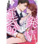 [本/雑誌]/発情する運命〜エリートαの理性が限界〜 2 (LOVEBITESコミックス)/七緒リヲン/著(コミック