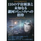 [本/雑誌]/110の宇宙種族と未知なる銀河コミュニティへの招待 イラスト完全ガイド / 原タイトル:A GIFT FROM THE STARS/エレ