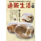 [書籍のメール便同梱は2冊まで]/[本/雑誌]/通販生活 2023年2月号/カタログハウス(雑誌)