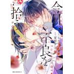ショッピング七生 [本/雑誌]/今日、不良を拾う 2 (MFCジーンピクシブシリーズ)/七生/漫画 夏野夕方/原作