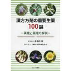[ бесплатная доставка ][книга@/ журнал ]/ китайское лекарство person .. важное сырой лекарство 100 выбор / лес . сырой / работа 