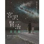 [книга@/ журнал ]/ Miyazawa Kenji сказка сборник кошка. офисная работа место * Ginga Tetsudou. ночь и т.п. (100 год считывание . осыпь . шедевр )/ Miyazawa Kenji / работа день внизу Akira /.