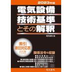 [本/雑誌]/電気設備技術基準とその解釈 2023年版/電気書院/編