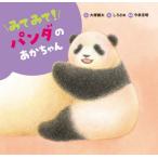 [книга@/ журнал ]/ посмотрев посмотрев! Panda. малыш ( посмотрев посмотрев!..... малыш )/ большой .. futoshi / произведение ..../.