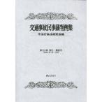 [ бесплатная доставка ][книга@/ журнал ]/ транспорт авария гражданские дела . штамп пример сборник no. 53 шт ..* описание номер / не закон line поэтому закон изучение ./ сборник 