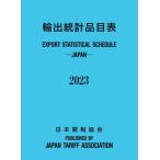 [本/雑誌]/輸出統計品目表 2023/日本関税協会