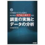 【送料無料】[本/雑誌]/調査の実施とデータの分析 日本統計学会公式認定統計検定専門統計調査士対応/日本統計学会/編