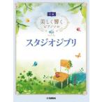 [ бесплатная доставка ][книга@/ журнал ]/ Studio Ghibli ( красивый .. фортепьяно Solo )/ Yamaha музыка носитель информации 