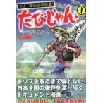 [книга@/ журнал ]/..... свободный .. все префектура чемпионство! 1 ( новое время маджонг битва . серии )/ tera gamita черный u/( работа )