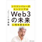 [本/雑誌]/シリコンバレーのエンジニアはWeb3の未来に何を見るのか/中島聡/著