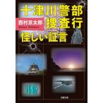 [книга@/ журнал ]/ 10 Цу река . часть .. line ... доказательство .(. лист библиотека )/ Nishimura Kyotaro / работа 