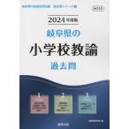 [書籍のメール便同梱は2冊まで]/[本/雑誌]/2024 岐阜県の小学校教諭過去問 (教員採用試験「過去問」シリーズ)/協同教育研究会/編