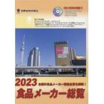 食品メーカー総覧 2023 CD-ROM付 - 最安値・価格比較 - Yahoo!ショッピング