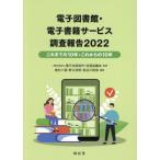 【送料無料】[本/雑誌]/’22 電子図書館・電子書籍サービス調査/電子出版制作・流通協議会/監修 植村八潮/編著