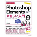 【送料無料】[本/雑誌]/今すぐ使えるかんたんPhotoshop Elementsやさしい入門 (Imasugu