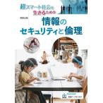 [本/雑誌]/超スマート社会を生きるための情報のセキュリティと倫理/佐藤万寿美/ほか著 高橋参吉/ほか著