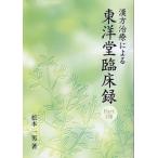 [ бесплатная доставка ][книга@/ журнал ]/ китайское лекарство терапия по причине Восток .. пол запись 18/ Matsumoto один мужчина / работа 
