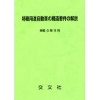 【送料無料】[本/雑誌]/特種用途自動車の構造要件の解説 3次改訂/交文社特種車研究班/編纂