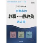 [書籍のメール便同梱は2冊まで]/[本/雑誌]/’24 京都市の教職・一般教養過去問 (教員採用試験「過去問」シリーズ)/協同教育研究会/編