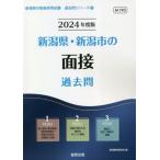 [書籍のメール便同梱は2冊まで]/[本/雑誌]/2024 新潟県・新潟市の面接過去問 (教員採用試験「過去問」シリーズ)/協同教育研究会/編