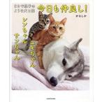 [本/雑誌]/今日も仲良し!ユキちゃんレンちゃんサンちゃん まるで親子のような犬と猫/かもしか/著