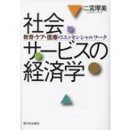 【送料無料】[本/雑誌]/社会サービスの経済学 教育・ケア・医療のエッセンシャルワーク/二宮厚美/著