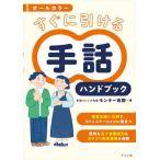 [書籍とのメール便同梱不可]/[本/雑誌]/すぐに引ける手話ハンドブック オールカラー/モンキー高野/著