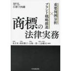 [ бесплатная доставка ][книга@/ журнал ]/ товарный знак. закон деловая практика важное штамп пример анализ × бренд стратегия ../ Kobayashi 10 4 самец / редактирование представитель конец ../ сборник работа запад .../ сборник работа большой . один ./ сборник работа три гора ../ сборник работа 