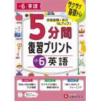 [本/雑誌]/5分間復習プリント小6英語 サクサク基礎トレ!/小学教育研究会/編著