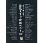 [本/雑誌]/演歌・ムード歌謡ベスト100 ワイド版 (ギター弾き語り)/シンコーミュージック