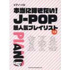 [ бесплатная доставка ][книга@/ журнал ]/ действительно .. хочет!J-POP популярный Play белка ( фортепьяно * Solo )/sinko- музыка 