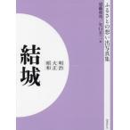 【送料無料】[本/雑誌]/明治大正昭和 結城 [オンデマンド版] (ふるさとの想い出写真集)/須藤和利/編 矢口圭二/編