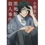 [本/雑誌]/黒死館殺人事件・完全犯罪 (角川文庫)/小栗虫太郎/〔著〕