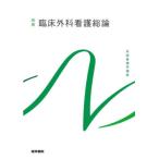 【送料無料】[本/雑誌]/臨床外科看護総論 [第12版] (系統看護学講座 別巻)/医学書院