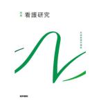 【送料無料】[本/雑誌]/看護研究 [第2版] (系統看護学講座 別巻)/医学書院