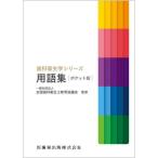 【送料無料】[本/雑誌]/歯科衛生学シリーズ用語集 ポケット版 (歯科衛生学シリーズ)/眞木吉信/ほか著 池田利恵/〔ほか〕編集