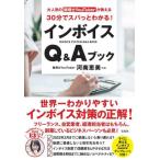 [書籍とのメール便同梱不可]/[本/雑誌]/30分でスパっとわかる!インボイスQ&Aブック 大人気の税理士YouTuberが教える/河南恵美/監修