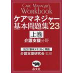 [書籍とのメール便同梱不可]/【送料無料選択可】[本/雑誌]/ケアマネジャー基本問題集 2023上巻/介護支援研究会/監修