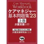 [書籍とのメール便同梱不可]/【送料無料選択可】[本/雑誌]/ケアマネジャー基本問題集 2023上巻/介護支援研究会/監修