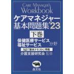 [書籍とのメール便同梱不可]/【送料無料選択可】[本/雑誌]/ケアマネジャー基本問題集 2023下巻/介護支援研究会/監修