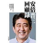 [本/雑誌]/安倍晋三 回顧録/安倍晋三/著 橋本五郎/聞き手 尾山宏/聞き手・構成 北村滋/監修