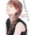 【送料無料】[本/雑誌]/さよなら、ステラ / 原タイトル:POUPEES/エレオノール・プリア/著 小野和香子/